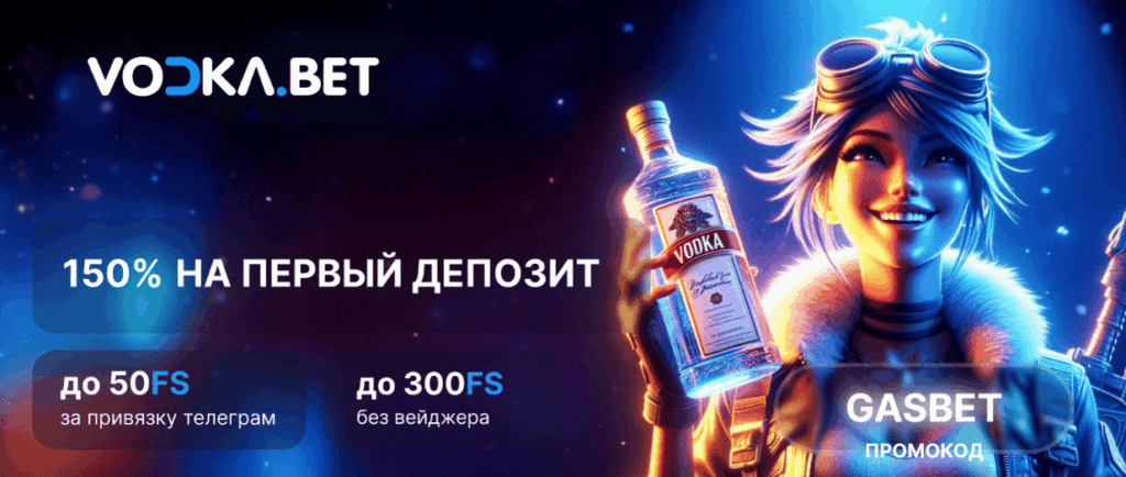 Водка казино