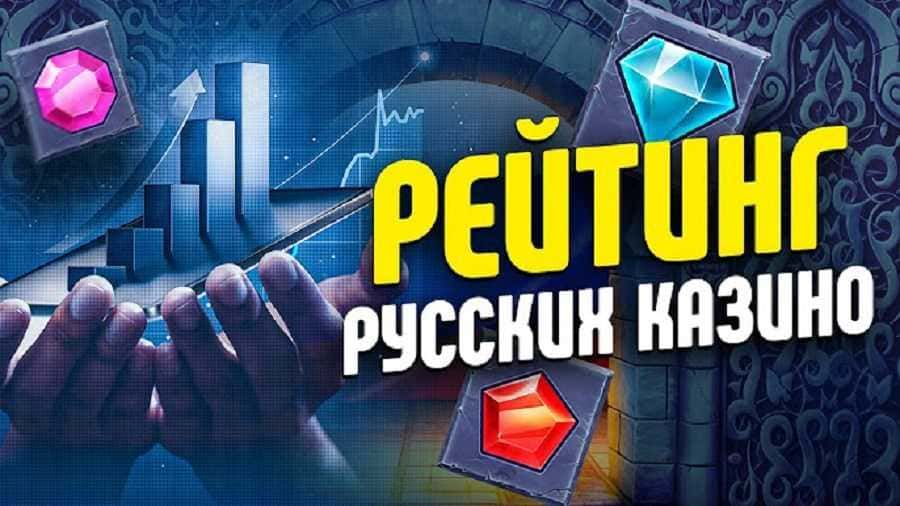 Рейтинг казино